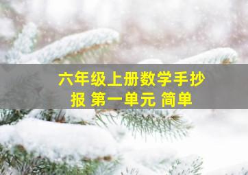 六年级上册数学手抄报 第一单元 简单